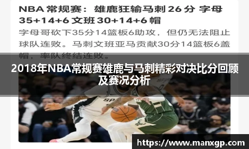 2018年NBA常规赛雄鹿与马刺精彩对决比分回顾及赛况分析