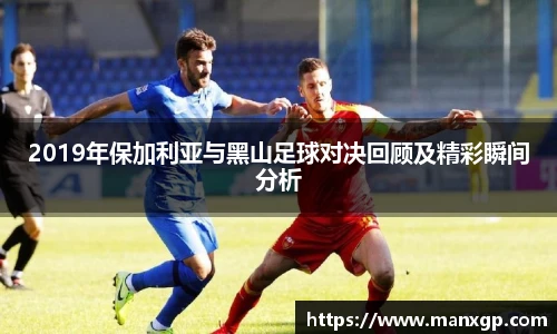 2019年保加利亚与黑山足球对决回顾及精彩瞬间分析