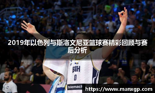 2019年以色列与斯洛文尼亚篮球赛精彩回顾与赛后分析