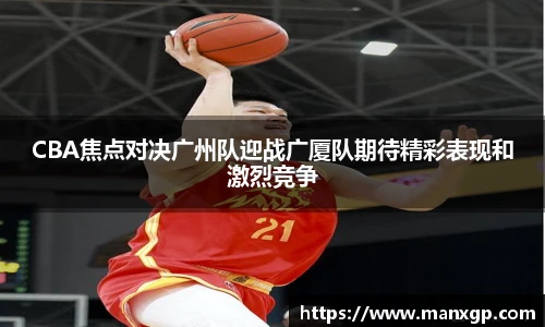 CBA焦点对决广州队迎战广厦队期待精彩表现和激烈竞争