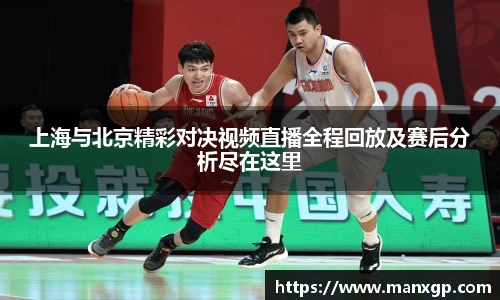 上海与北京精彩对决视频直播全程回放及赛后分析尽在这里