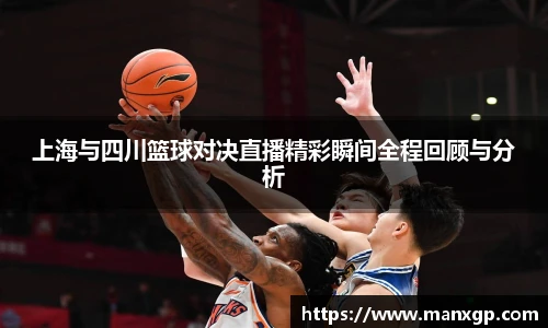 上海与四川篮球对决直播精彩瞬间全程回顾与分析
