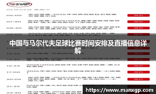 中国与马尔代夫足球比赛时间安排及直播信息详解