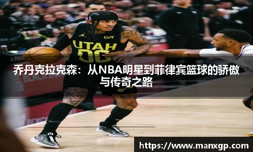 乔丹克拉克森：从NBA明星到菲律宾篮球的骄傲与传奇之路