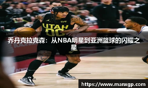 乔丹克拉克森：从NBA明星到亚洲篮球的闪耀之星