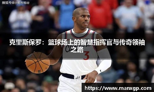 克里斯保罗：篮球场上的智慧指挥官与传奇领袖之路