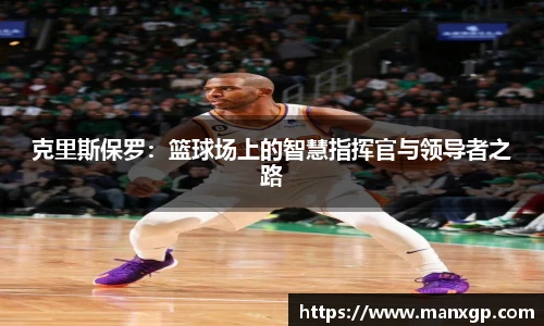 克里斯保罗：篮球场上的智慧指挥官与领导者之路
