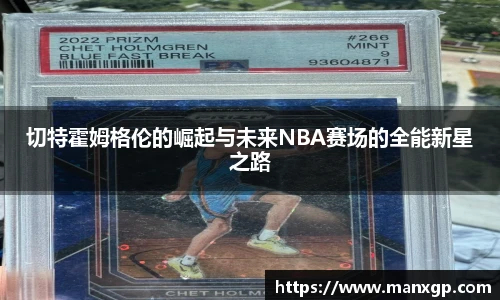 切特霍姆格伦的崛起与未来NBA赛场的全能新星之路