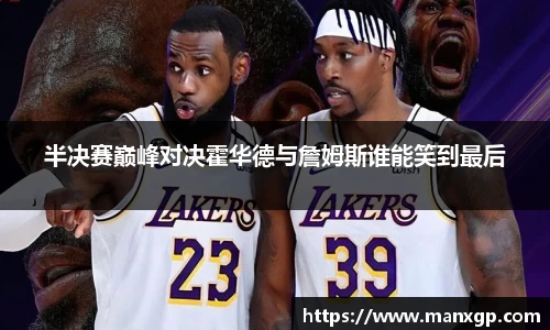 半决赛巅峰对决霍华德与詹姆斯谁能笑到最后