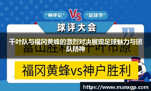 千叶队与福冈黄蜂的激烈对决展现足球魅力与团队精神