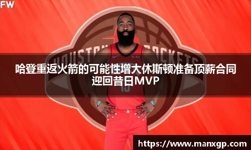 哈登重返火箭的可能性增大休斯顿准备顶薪合同迎回昔日MVP