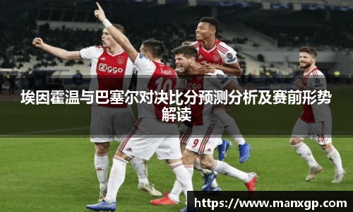 埃因霍温与巴塞尔对决比分预测分析及赛前形势解读