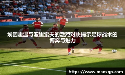 埃因霍温与波里索夫的激烈对决揭示足球战术的博弈与魅力