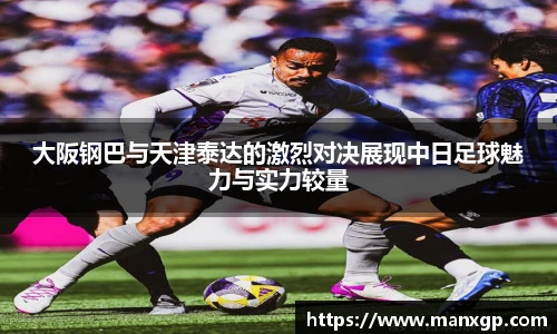 大阪钢巴与天津泰达的激烈对决展现中日足球魅力与实力较量