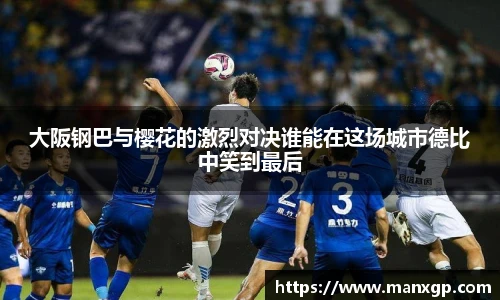 大阪钢巴与樱花的激烈对决谁能在这场城市德比中笑到最后
