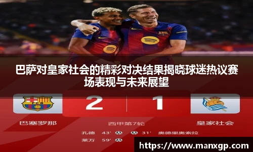 巴萨对皇家社会的精彩对决结果揭晓球迷热议赛场表现与未来展望