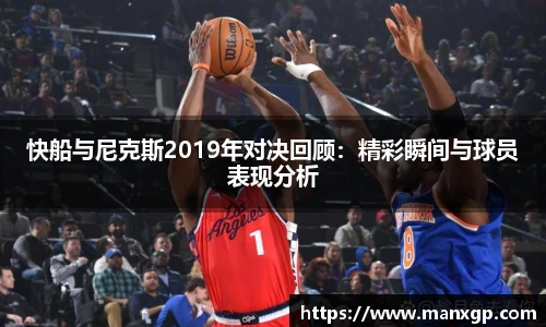 快船与尼克斯2019年对决回顾：精彩瞬间与球员表现分析