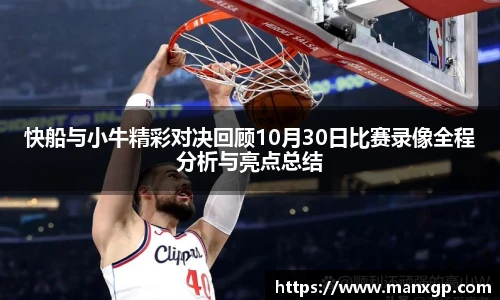 快船与小牛精彩对决回顾10月30日比赛录像全程分析与亮点总结