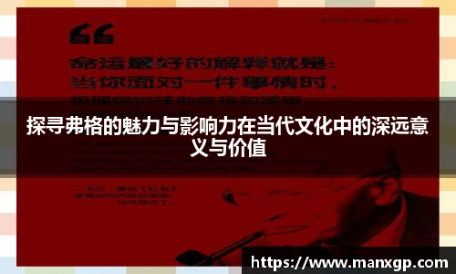 探寻弗格的魅力与影响力在当代文化中的深远意义与价值