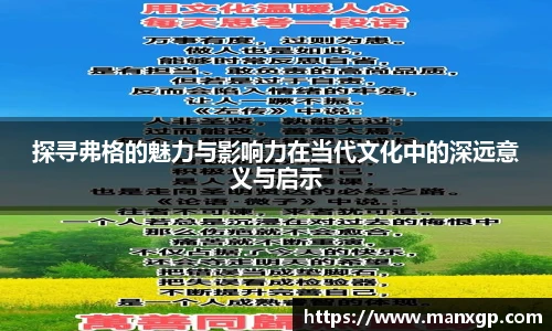 探寻弗格的魅力与影响力在当代文化中的深远意义与启示