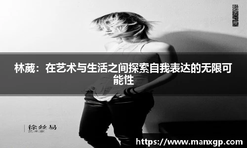 林葳：在艺术与生活之间探索自我表达的无限可能性