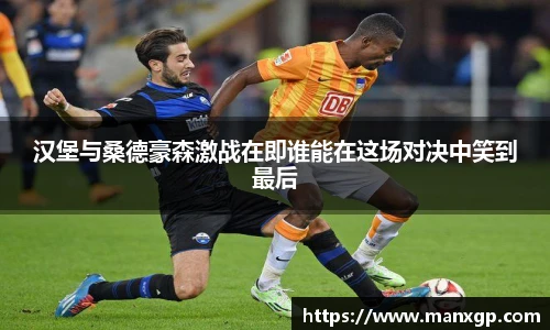 汉堡与桑德豪森激战在即谁能在这场对决中笑到最后