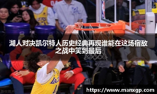 湖人对决凯尔特人历史经典再现谁能在这场宿敌之战中笑到最后