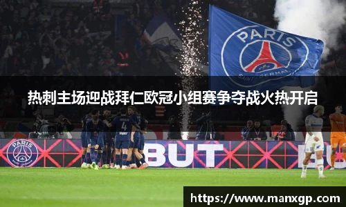 热刺主场迎战拜仁欧冠小组赛争夺战火热开启