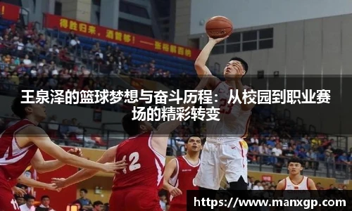 王泉泽的篮球梦想与奋斗历程：从校园到职业赛场的精彩转变