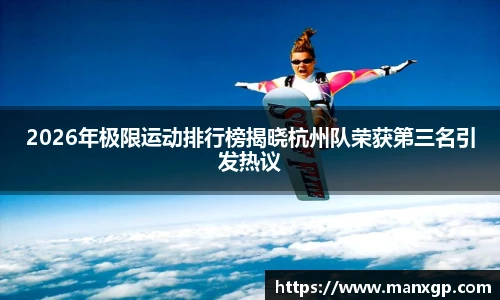 2026年极限运动排行榜揭晓杭州队荣获第三名引发热议