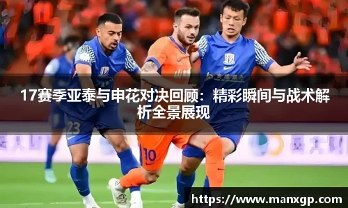 17赛季亚泰与申花对决回顾：精彩瞬间与战术解析全景展现