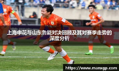 上海申花与山东鲁能对决回顾及其对赛季走势的深度分析