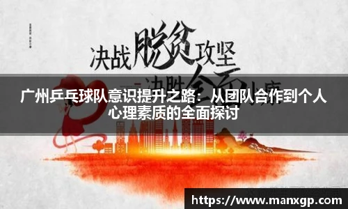 广州乒乓球队意识提升之路：从团队合作到个人心理素质的全面探讨