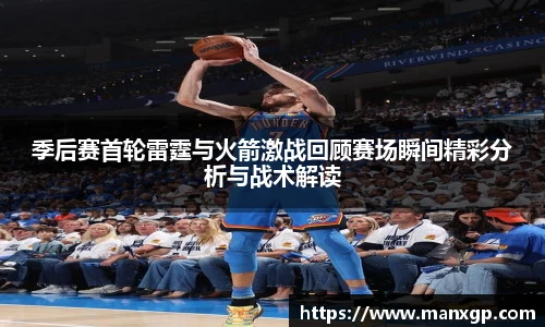 季后赛首轮雷霆与火箭激战回顾赛场瞬间精彩分析与战术解读