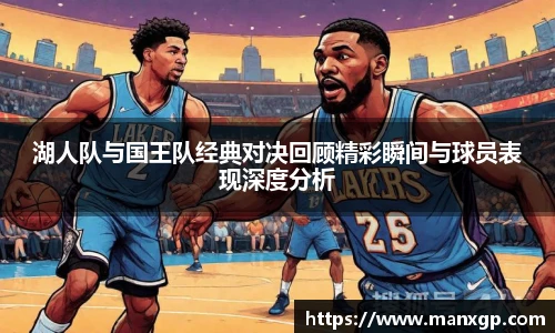 湖人队与国王队经典对决回顾精彩瞬间与球员表现深度分析
