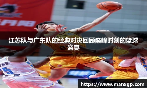 江苏队与广东队的经典对决回顾巅峰时刻的篮球盛宴