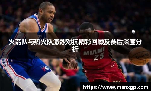 火箭队与热火队激烈对抗精彩回顾及赛后深度分析