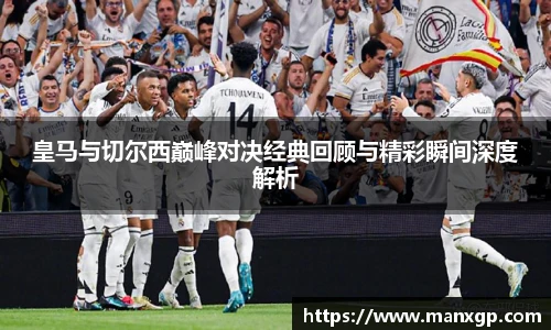皇马与切尔西巅峰对决经典回顾与精彩瞬间深度解析