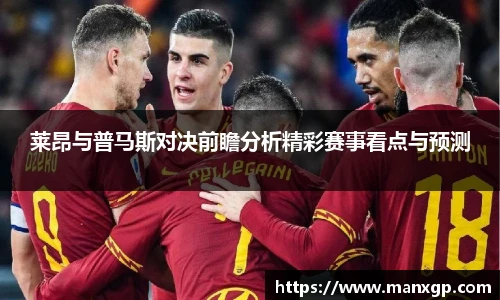 莱昂与普马斯对决前瞻分析精彩赛事看点与预测