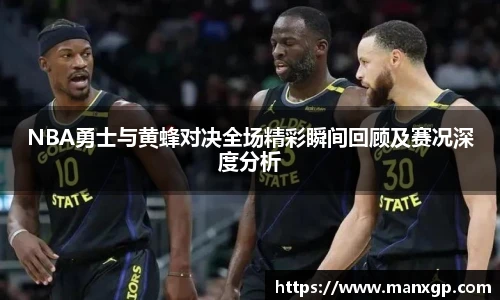 NBA勇士与黄蜂对决全场精彩瞬间回顾及赛况深度分析