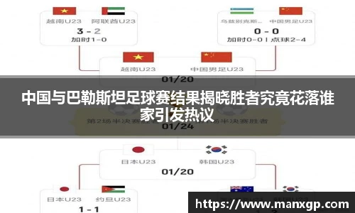 中国与巴勒斯坦足球赛结果揭晓胜者究竟花落谁家引发热议