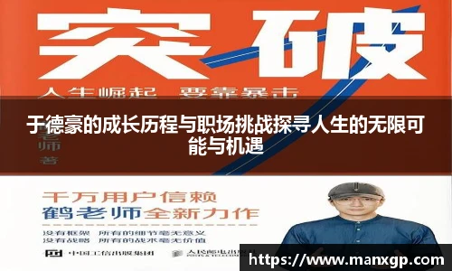 于德豪的成长历程与职场挑战探寻人生的无限可能与机遇