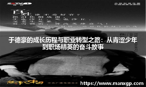 于德豪的成长历程与职业转型之路：从青涩少年到职场精英的奋斗故事