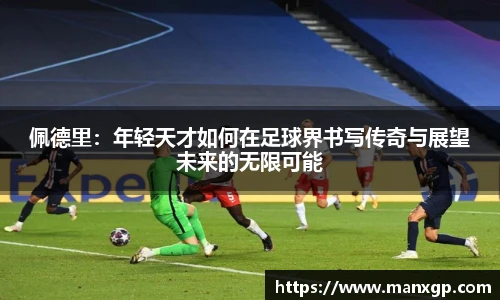 佩德里：年轻天才如何在足球界书写传奇与展望未来的无限可能