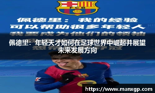 佩德里：年轻天才如何在足球世界中崛起并展望未来发展方向