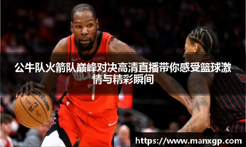 公牛队火箭队巅峰对决高清直播带你感受篮球激情与精彩瞬间