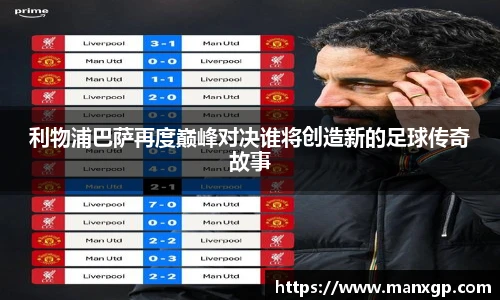 利物浦巴萨再度巅峰对决谁将创造新的足球传奇故事