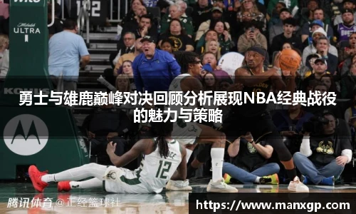 勇士与雄鹿巅峰对决回顾分析展现NBA经典战役的魅力与策略
