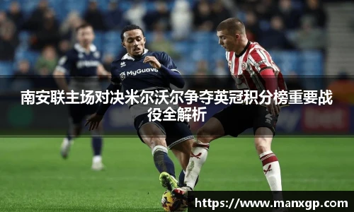 南安联主场对决米尔沃尔争夺英冠积分榜重要战役全解析