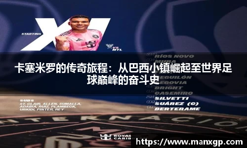 卡塞米罗的传奇旅程：从巴西小镇崛起至世界足球巅峰的奋斗史